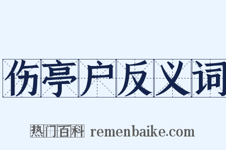 伤亭户反义词是什么意思的图片
